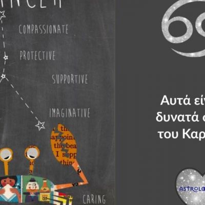 Αυτά είναι τα 6 δυνατά σημεία του Καρκίνου!