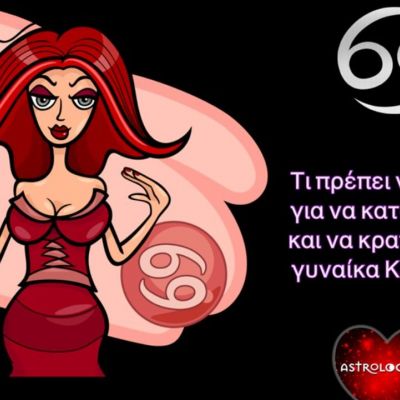 Τι πρέπει να κάνεις για να κατακτήσεις και να κρατήσεις τη γυναίκα Καρκίνο