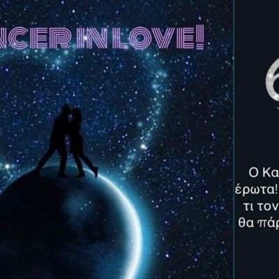 Τι αρέσει σε έναν ερωτευμένο Καρκίνο; Τι τον χαλάει και με τι θα… «πάρει ανάποδες»;