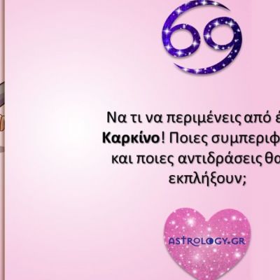 Μια... μικρή λίστα με το τι πρέπει να περιμένεις από έναν Καρκίνο!