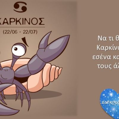 Τι θέλει ο Καρκίνος από εσένα;