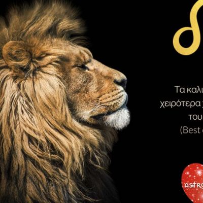Τα καλύτερα και τα χειρότερα σημεία της προσωπικότητας ενός Λέοντα!