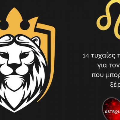 14 τυχαίες πληροφορίες για τον Λέοντα!