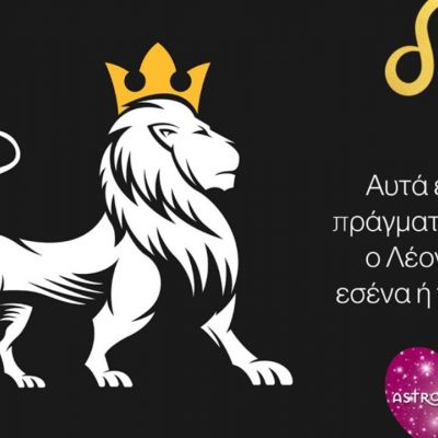 Τι θέλει ο Λέοντας από εσένα και το σύμπαν;