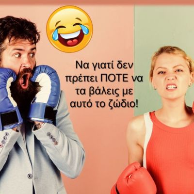 Ακόμα κι αν «δεν πας» κάποια ζώδια, υπάρχει λόγος που δεν πρέπει να τα βάλεις μαζί τους