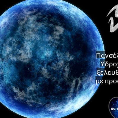 Πανσέληνος στον Υδροχόο: Φτου ξελευτερία, αλλά με... προσοχή!
