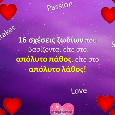 Ζωδιακά ζευγάρια που η σχέση τους βασίζεται στο πάθος, αλλά και στο… λάθος