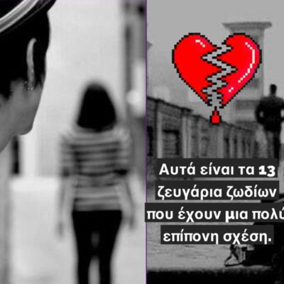 Ζωδιακά ζευγάρια που δημιουργούν σχέσεις… «ψυχοβγαλτικές»!