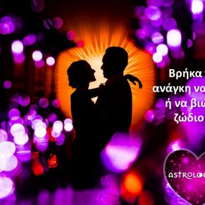 Να τι έχει ανάγκη το κάθε ζώδιο να ακούσει ή να ζήσει