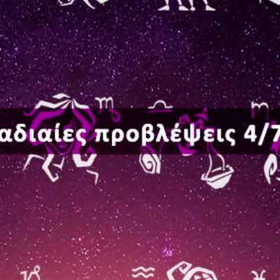Εβδομαδιαίες 04/07 έως 10/07: Η πρόβλεψη του ζωδίου σου σε 20 δευτερόλεπτα!