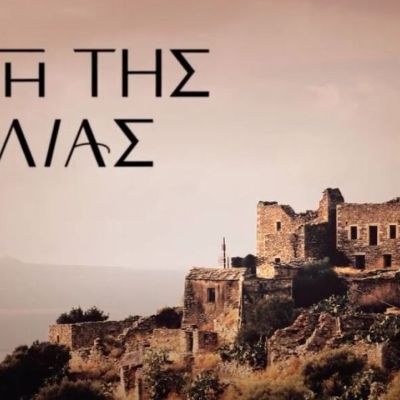 Η γη της ελιάς: Δείτε πρώτοι το νέο ανατριχιαστικό τρέιλερ (Video)