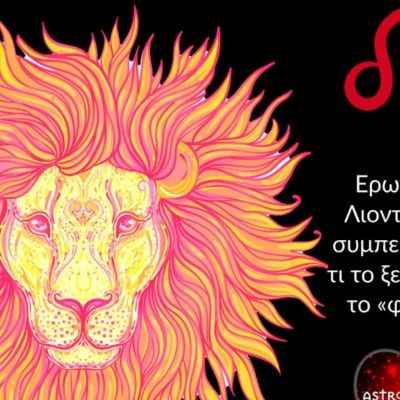 Ο Λέων στον έρωτα: Πώς συμπεριφέρεται, τι επιθυμεί και τι δίνει;
