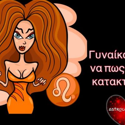 Πώς να κατακτήσεις την Λιονταρίνα!