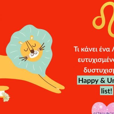 Τι κάνει έναν Λέοντα ευτυχισμένο και τι τον «χαλάει» άσχημα;