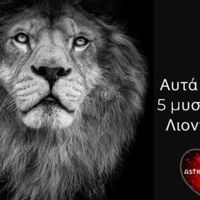 Αυτά είναι τα 5 μεγαλύτερα μυστικά ενός Λέοντα