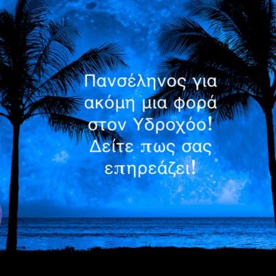 Πανσέληνος στον Υδροχόο: Πώς θα σε επηρεάσει και τι να περιμένεις;