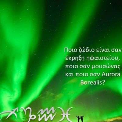 Ποιο φυσικό φαινόμενο θα ήταν το κάθε ζώδιο και γιατί;