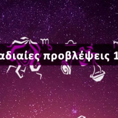 Εβδομαδιαίες 01/08 έως 07/08: Η πρόβλεψη του ζωδίου σου σε 20 δευτερόλεπτα!
