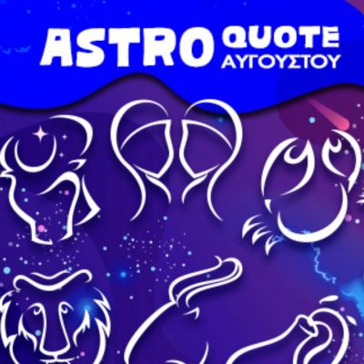 Astroquotes Αυγούστου: Η φράση-κλειδί που δείχνει πώς θα κυλήσει ο μήνας σου!
