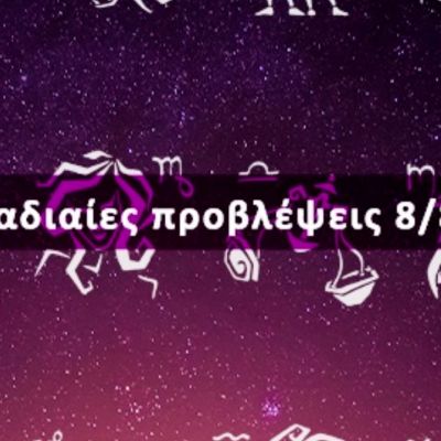 Εβδομαδιαίες 08/08 έως 14/08: Η πρόβλεψη του ζωδίου σου σε 20 δευτερόλεπτα!