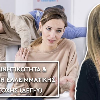 Μαθήματα Ζωής: Tα υπερκινητικά παιδιά - Τι πρέπει να γνωρίζετε;