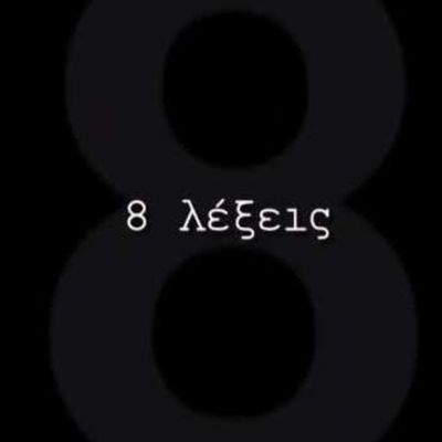 8 λέξεις:Σοκάρει η εξομολόγηση πρωταγωνίστριας:Πέρασα πολλά χρόνια τρώγοντας ξύλο από τον πατέρα μου