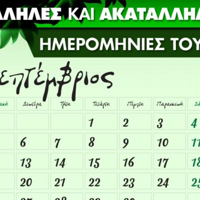 Σεπτέμβριος 2021: Αυτές είναι οι κατάλληλες και οι ακατάλληλες ημερομηνίες του μήνα
