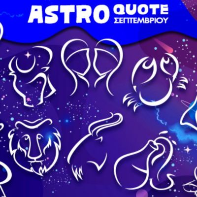 Astroquotes Σεπτεμβρίου: Η φράση-κλειδί που δείχνει πώς θα κυλήσει ο μήνας σου!