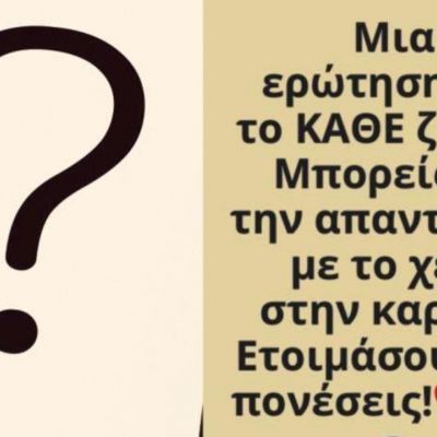 Έχουμε μια ερώτηση για το κάθε ζώδιο: Μπορείς να απαντήσεις με ειλικρίνεια;