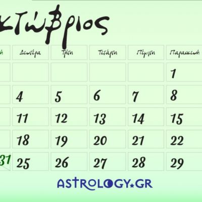 Οκτώβριος 2021: Αυτές είναι οι κατάλληλες και οι ακατάλληλες ημερομηνίες του μήνα