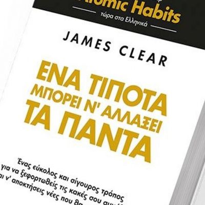 «Atomic Habits» & άλλα βιβλία που θα αλλάξουν τον τρόπο που αντιλαμβάνεσαι τον κόσμο & τον εαυτό σου