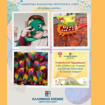 Εκπαιδευτικά Προγράμματα Μαρτίου 2024 στο Κέντρο Πολιτισμού «Ελληνικός Κόσμος»