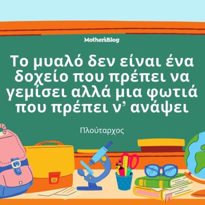 Τα καλύτερα back to school αποφθέγματα