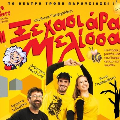 Θέατρο Βρετάνια: «Η Ξεχασιάρα Μελίσσα» από τις 24 Νοεμβρίου και κάθε Κυριακή