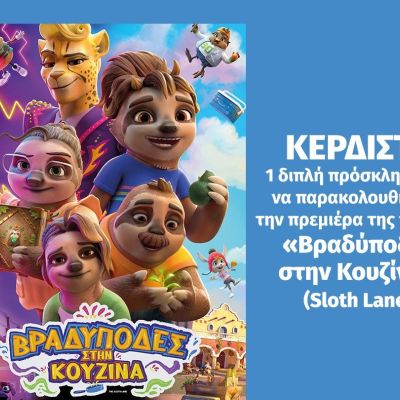 Διαγωνισμός «Βραδύποδες στην κουζίνα»: Τι θα έλεγες να γίνεις μέλος της πιο fun οικογένειας;