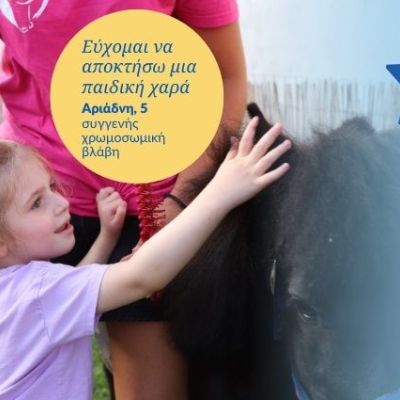 Make-A-Wish Ελλάδος: Μηνύματα αγάπης και υποστήριξης από μαθητές προς παιδιά που νοσούν πολύ σοβαρά