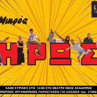 O Μικρός Ήρως του Στέλιου Ανεμοδουρά στο Kids Theater