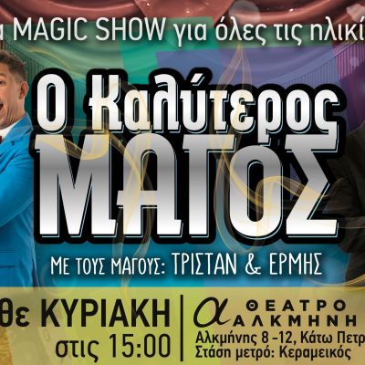 Ο Καλύτερος Μάγος! - Ένα Magic Show για όλες τις ηλικίες