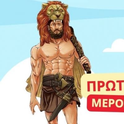 Φύλλα εργασίας για παιδιά με τους άθλους του Ηρακλή (μέρος 1ο)