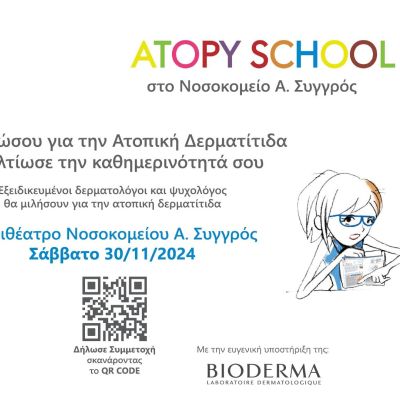 Atopy School Project σε συνεργασία με το Νοσοκομείο Α. Συγγρός
