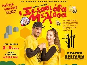 «Η Ξεχασιάρα Μελίσσα» από τις 24 Νοεμβρίου και κάθε Κυριακή στο θέατρο Βρετάνια