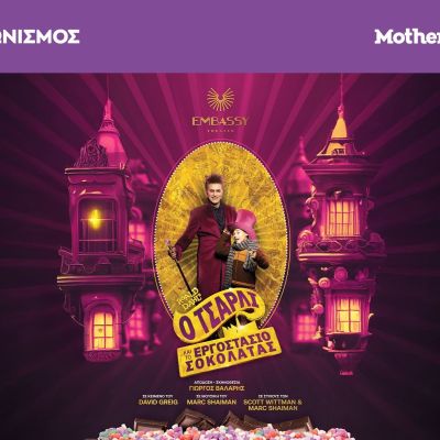 Κερδίστε προσκλήσεις για την παράσταση «Ο Τσάρλι και το εργοστάσιο σοκολάτας» στο EMBASSY Theater