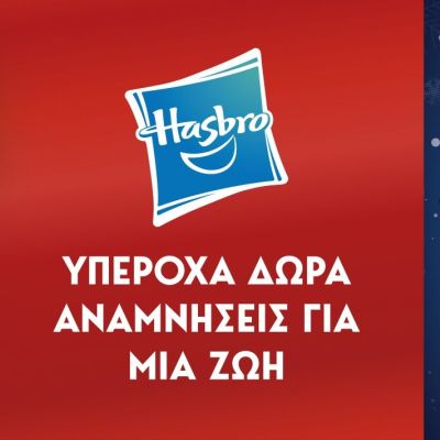 «Υπέροχα Δώρα, Αναμνήσεις για μια ζωή» για τα Χριστούγεννα από τη Hasbro!