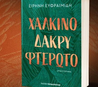 «Χάλκινο δάκρυ φτερωτό»: Το συναρπαστικό μυθιστόρημα της Ειρήνης Ευφραιμίδη με δράση και σασπένς