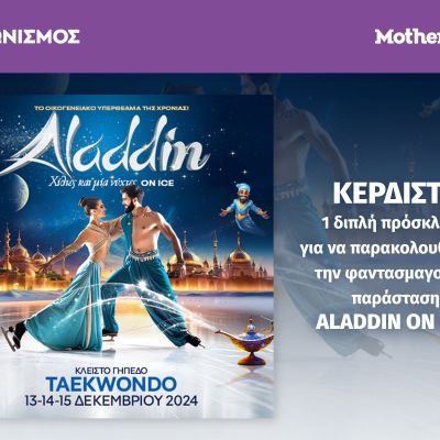 Κερδίστε προσκλήσεις για την παράσταση Aladdin On Ice - Χίλιες και μία νύχτες