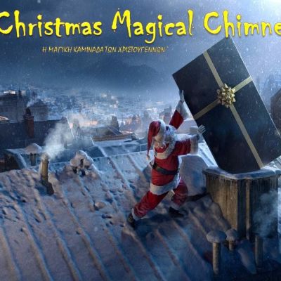 «Η μαγική καμινάδα των Χριστουγέννων» στο Θέατρο της Ημέρας για περιορισμένο αριθμό παραστάσεων