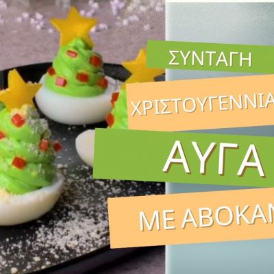 Φτιάξτε τα πιο νόστιμα δεντράκια με γεμιστά αυγά (deviled eggs)