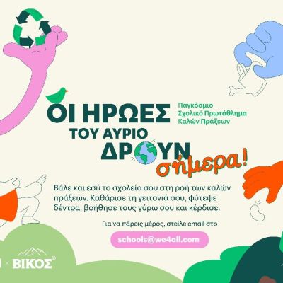 Το φυσικό μεταλλικό νερό Βίκος στηρίζει το «Παγκόσμιο Σχολικό Πρωτάθλημα Καλών Πράξεων» της we4all