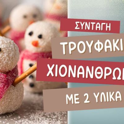 Φτιάξτε τρουφάκια χιονάνθρωπους με 2 υλικά (βίντεο)