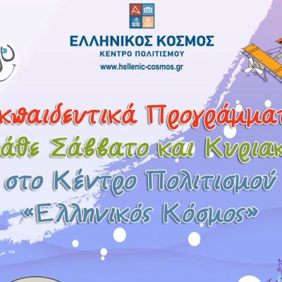 Εκπαιδευτικά Προγράμματα Ιανουαρίου 2025 στο Κέντρο Πολιτισμού «Ελληνικός Κόσμος»